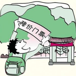 两百多家景区票价降半