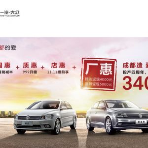 一汽-大众成都投产4周年庆典，捷达速腾厂惠活动开启