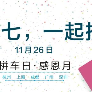 全球第一个“拼车日”周四成都启动 每天两次  3个月省出一台小米手机