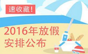 2016年放假安排出炉 你准备咋个休