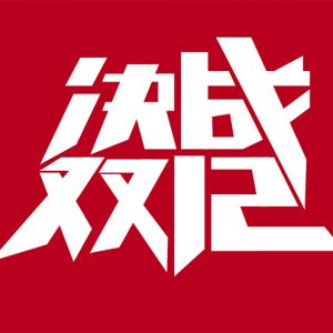 双11刚走双12就来 你还会“剁手”吗