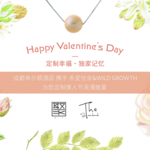 定制幸福 独家记忆 成都希尔顿浓情蜜月 手把手教你打造浪漫情人节