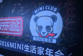 MINI童心、MINI同行—MINI生活家2016年会完美落幕