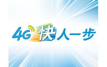 四川移动携手Qualcomm试点创新提升4G+上行速率