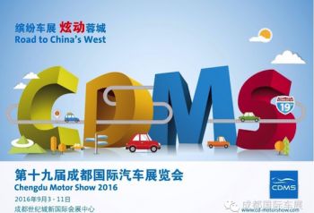 缤纷车展，炫动蓉城 第十九届成都国际汽车展览会9月2日恢弘启幕