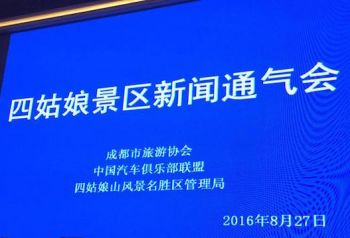 四姑娘山景区通道贯通通气会今日在成都举行
