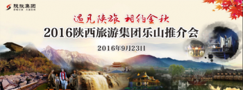 相约金秋 陕西旅游集团将走进巴蜀亮相旅博会