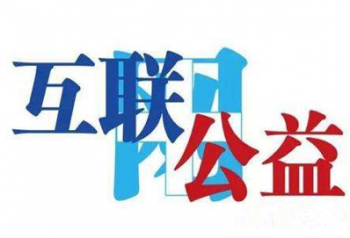 互联网+公益，花儿公益让爱的花朵持续绽放！