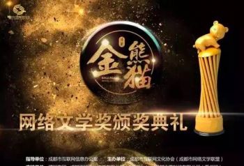 首届“金熊猫”网络文学奖颁奖典礼顺利举行，网文大神齐现身！