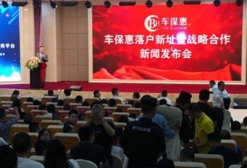 车保惠落户新址暨车保惠战略合作签约新闻发布会成都举行