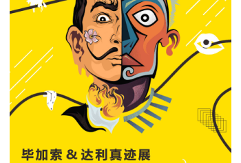 “毕加索&达利真迹展”今夏首次亮相成都远洋太古里