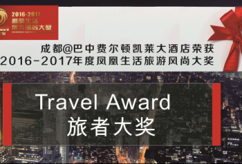 成都、巴中费尔顿凯莱大酒店分别荣获两项大奖