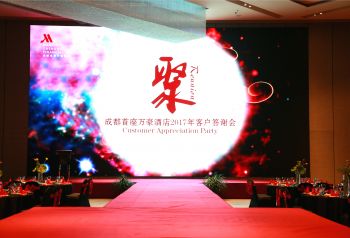 成都首座万豪酒店2017年客户答谢会圆满落幕
