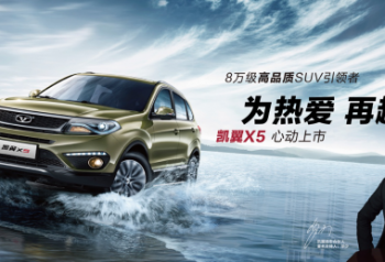 凯翼X5震撼上市  7.99万元起引领高品质SUV