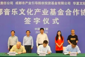 重磅！全国首个！成都设立50亿元基金支持音乐产业发展