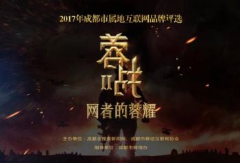 2017年成都市属地互联网品牌评选活动将揭开帷幕