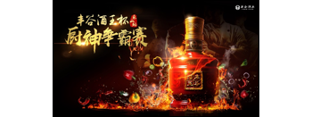 丰谷酒王杯厨神争霸赛：决战煮酒论厨神