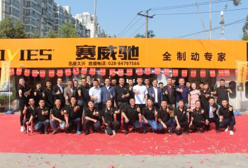 全国首家赛威驰制动系统超级精英店在成都落成
