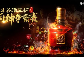 做美食不惧输 丰谷酒王杯·厨神争霸赛广元站火热开启