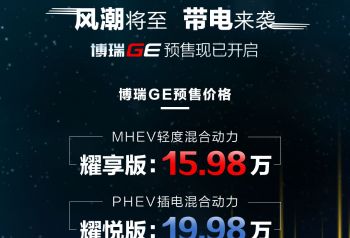 博瑞GE正式预售 MHEV耀享版15.98万元，PHEV耀悦版19.98万元