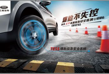 “爆胎不失控”瑞风S7安全路演成都站