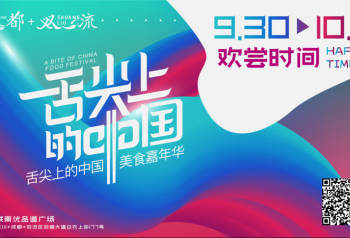 “舌尖上的中国”美食嘉年华，成都站十一黄金周燃情启幕