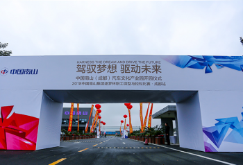 驾驭梦想·驱动未来 ——中国南山（成都）汽车文化产业园盛大开园