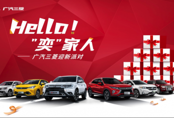 HELLO~“奕”家人—广汽三菱迎新派对圆满落幕！