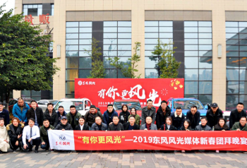 有你更风光 —— 东风风光媒体新春团拜晚宴
