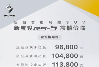 新宝骏RS-5成都上市 全系网联售价9.68-13.28万元