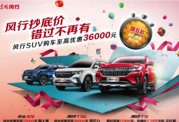 东风风行“616团购会”，成都站火热开启