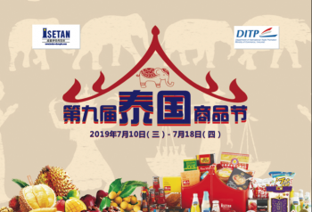 成都伊势丹百货第九届泰国商品节