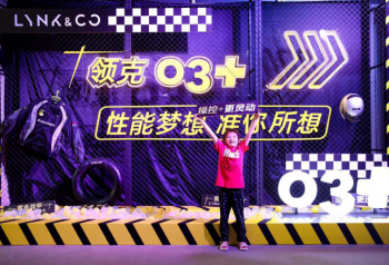 梦想起航  领克首款性能运动轿车 领克03＋热血登场成都