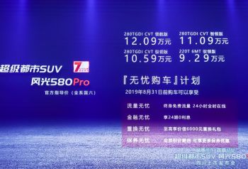 9.29-12.09万   全面“Pro”风光580Pro风光成都上市