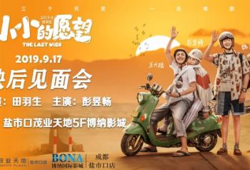 《小小的愿望》映后见面会，主演彭昱畅来和大家见面了~