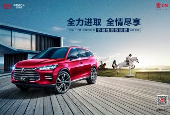 性能节能“全能”旗舰 全新一代唐DM双擎四驱版全能上市
