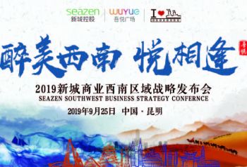 醉美西南，悦相逢 |2019新城商业西南区域战略发布会圆满落幕！ ...