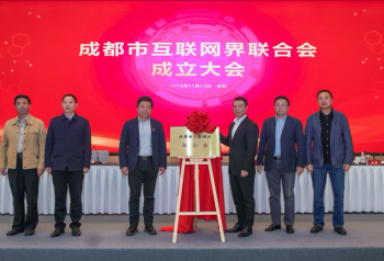 让互联网这个“最大变量”成为成都发展的“最大增量”——成都市互联网界联合会第一次 ...