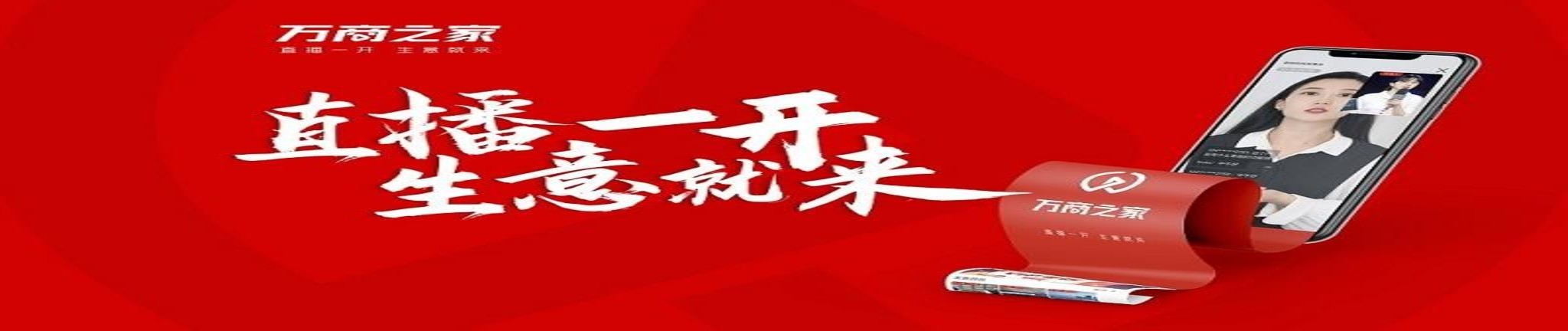 直播成企业“救心丸”，万商之家直播平台助力中小微企业转型升级 ... ... ... ... ...