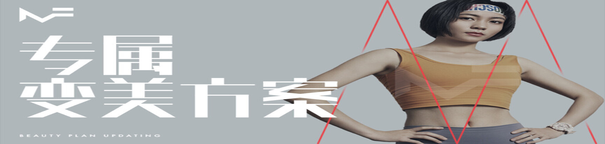 免费医美减肥！2020成都夏季医美月之乘风破浪的超级妈妈来了！ ...