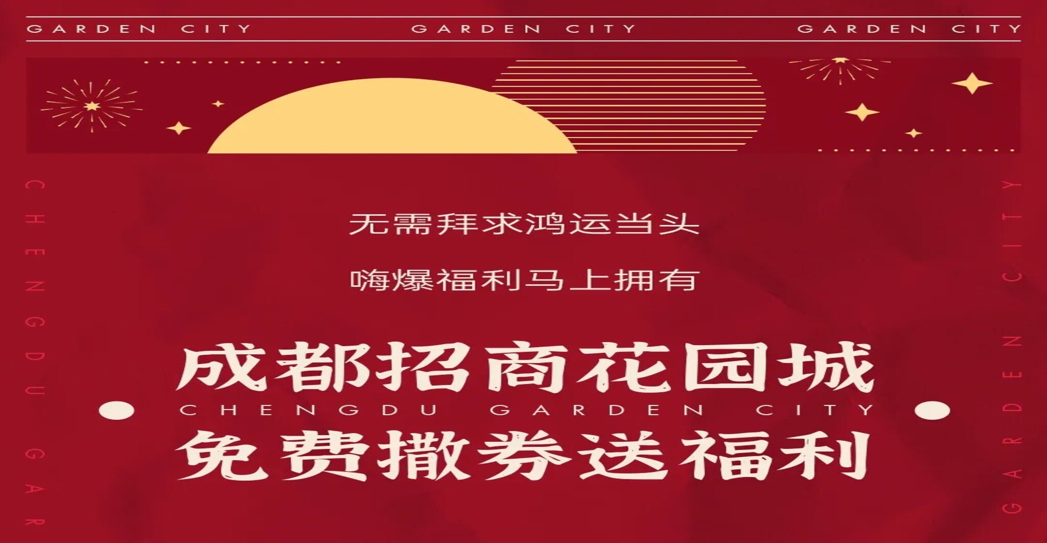 成都招商花园城新春有礼，狂欢撒券！万份品类礼券等你来拿！ ... ...