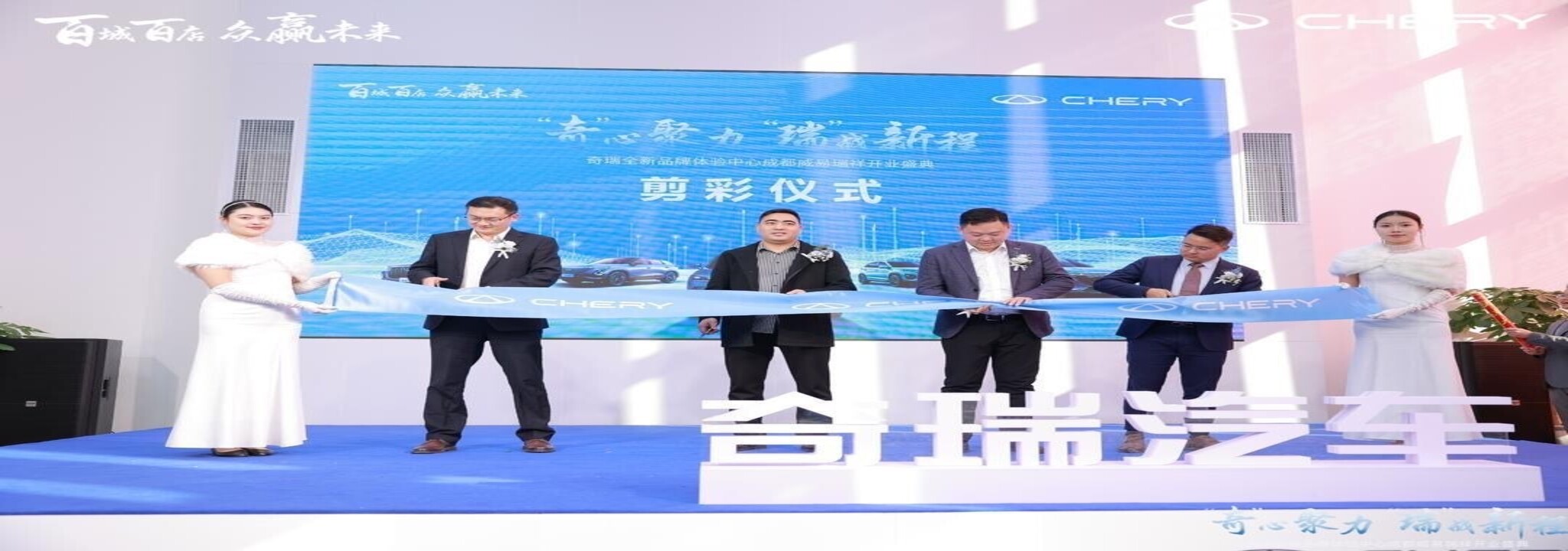 百城千店 众赢未来 奇瑞汽车威易瑞祥体验中心开业盛典