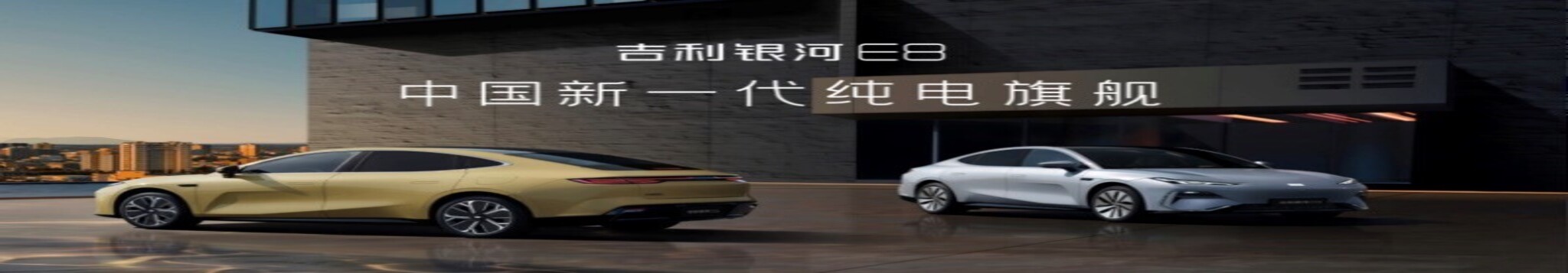 2024 年开年必选 C 级车，吉利银河 E8 购车攻略来了