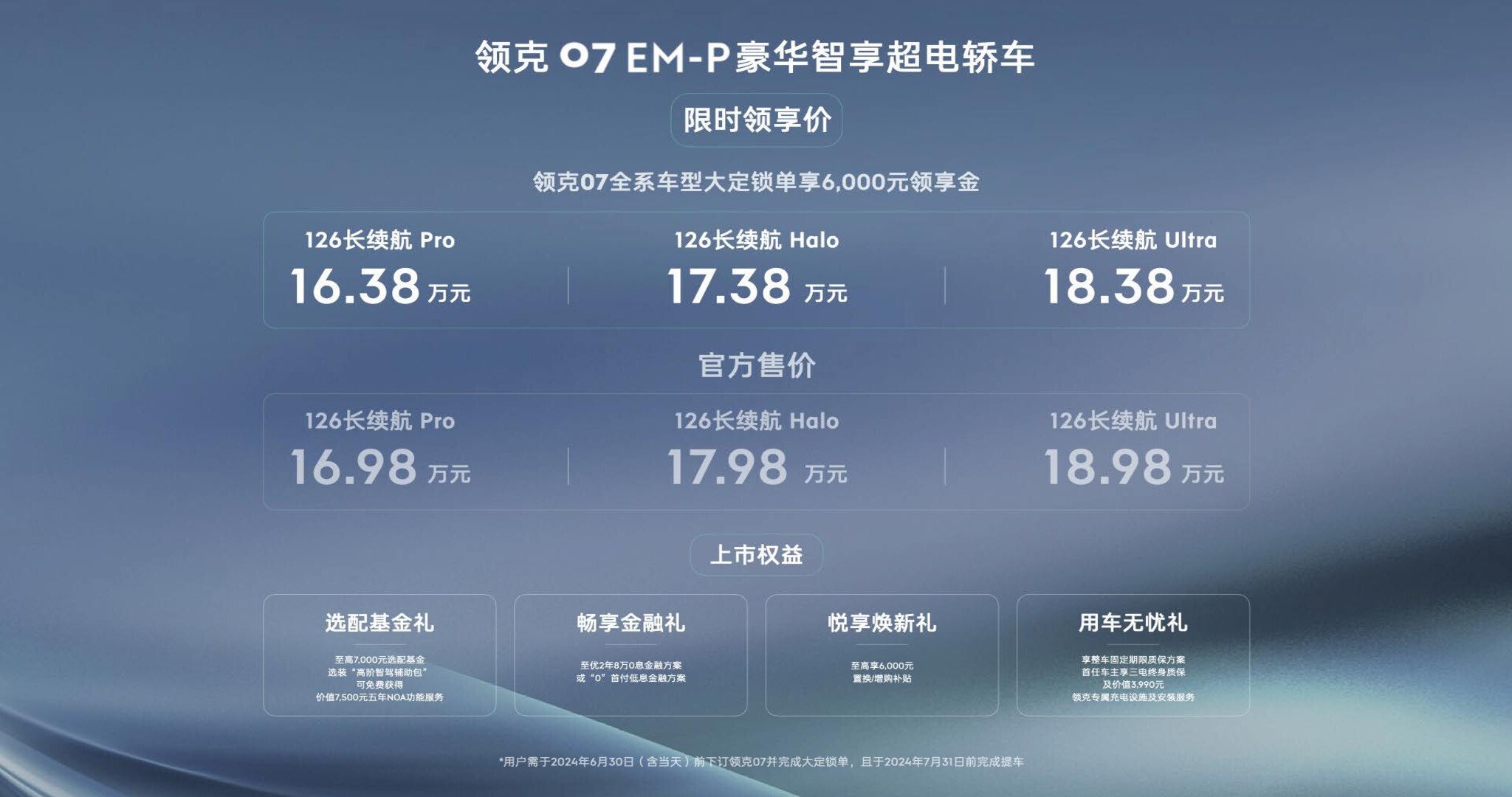 领克07 EM-P限时领享价16.38万起上市，树立20万内最强电混轿车价值标杆 ... ...