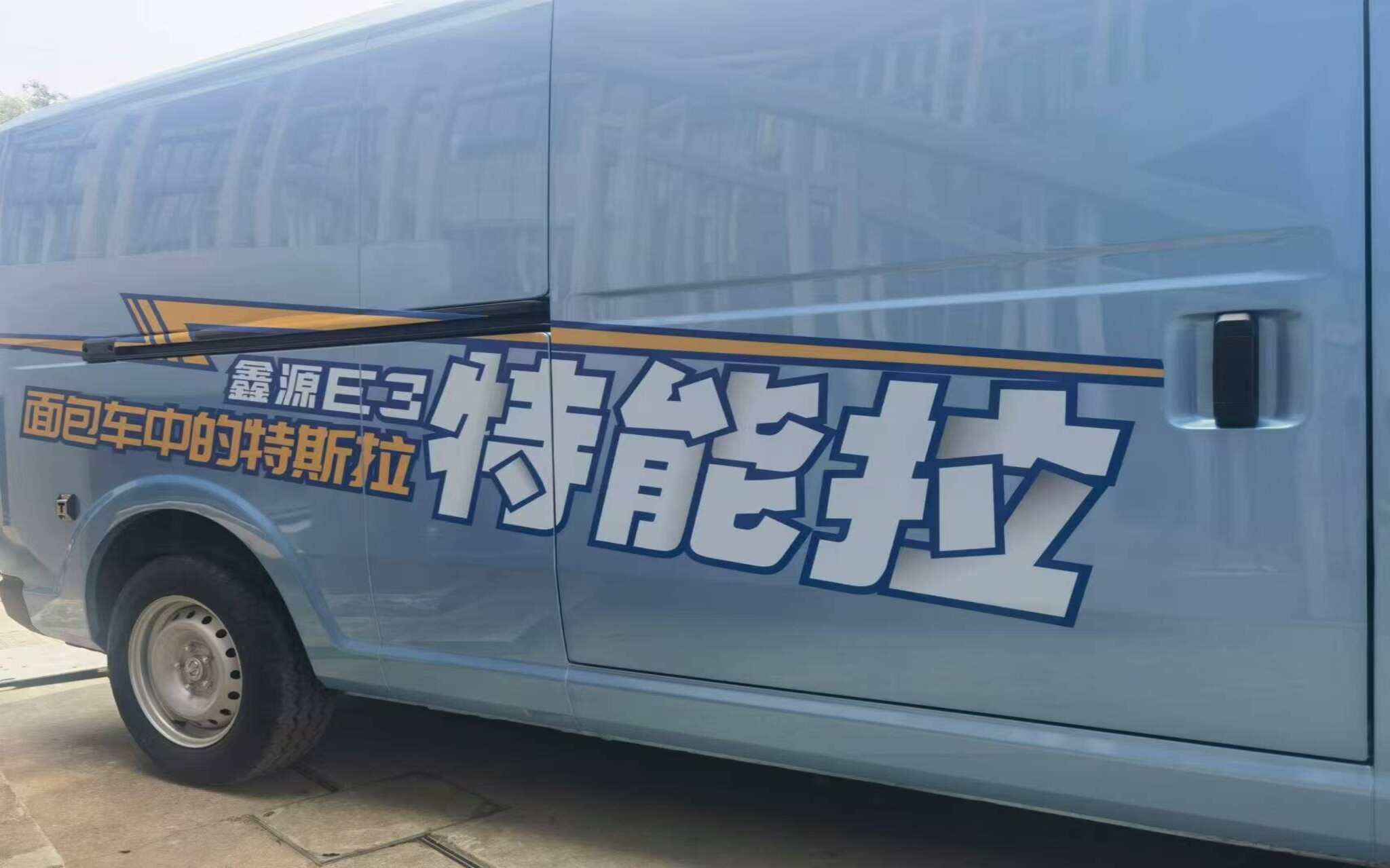 仅售7.38-13.88万，面包车中的特能拉鑫源E3成都正式上市