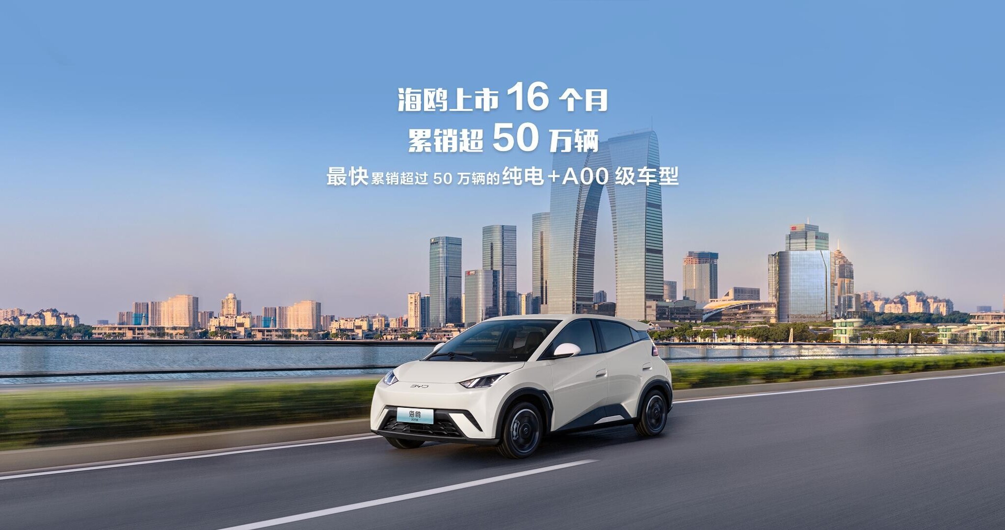 新一代主流代步车”比亚迪海鸥上市16个月累销超50万辆