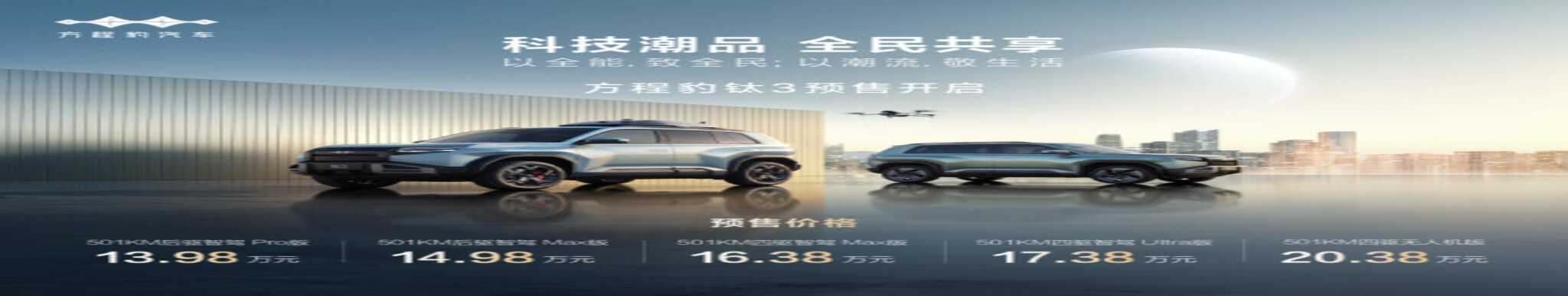 比亚迪方程豹科技潮品钛3开启预售，5大版本最低仅需13.98万！ ... ... ...