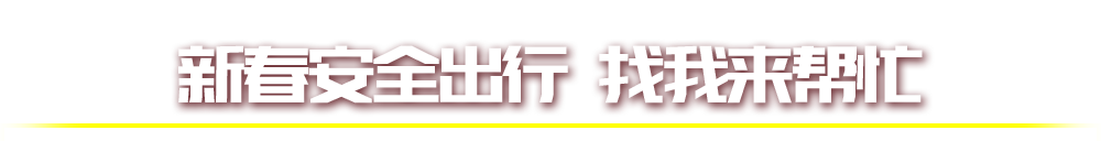 新春安全出行  找我来帮忙
